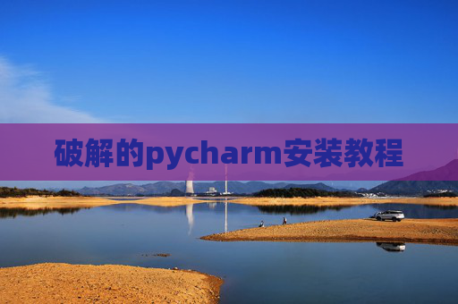 破解的pycharm安装教程